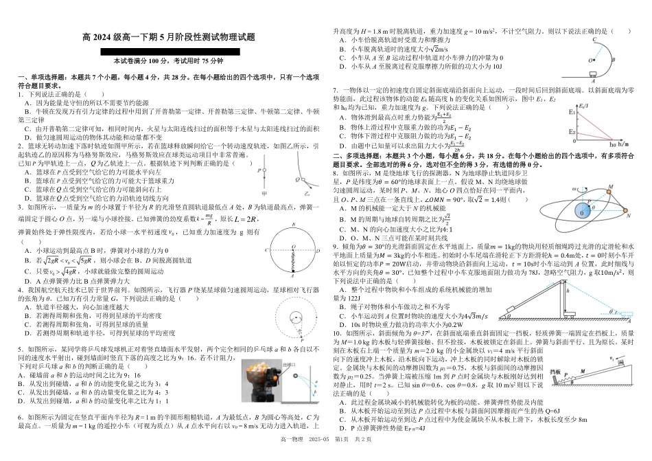 四川成都市树德中学2024-2025学年高一下学期5月月考试题物理（含答案）_副本.pdf_第1页
