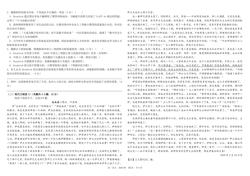 四川成都市树德中学2024-2025学年高一下学期5月月考试题语文含答案(可编辑)_副本.pdf_第2页