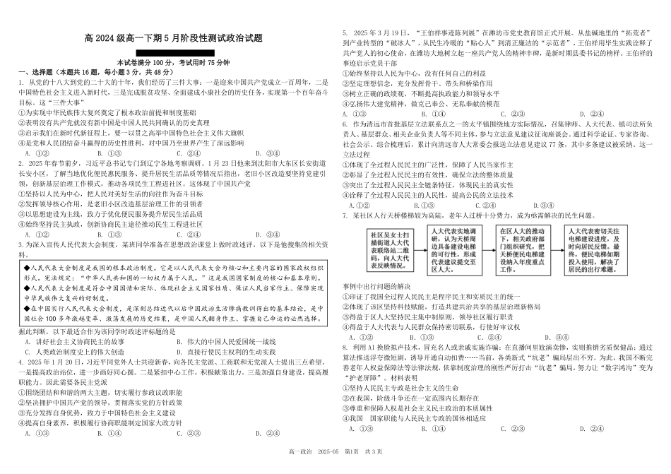 四川成都市树德中学2024-2025学年高一下学期5月月考试题政治(含答案)_副本.pdf_第1页