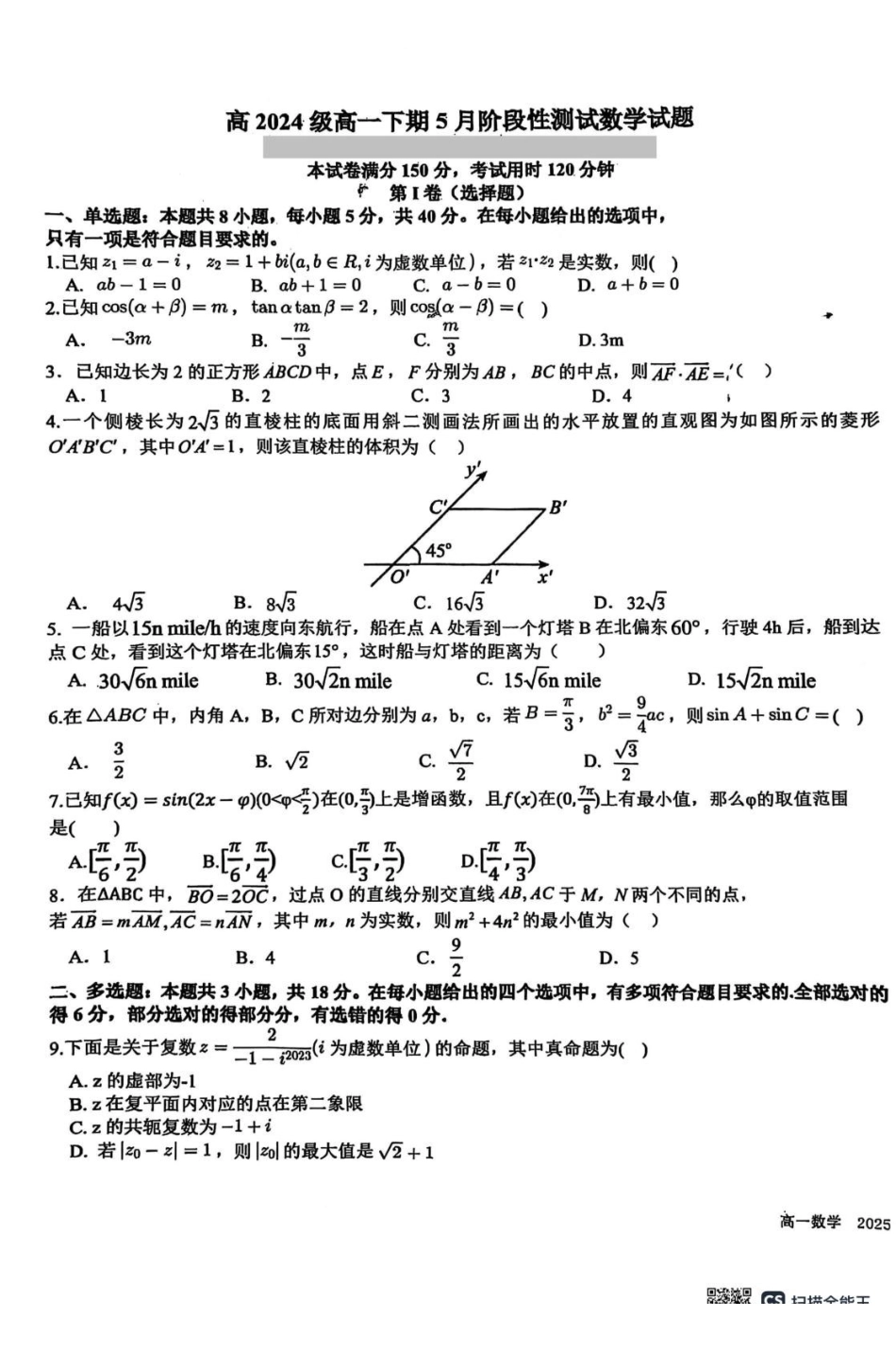 四川成都市树德中学2024-2025学年高一下学期5月月考数学试题.pdf_第1页