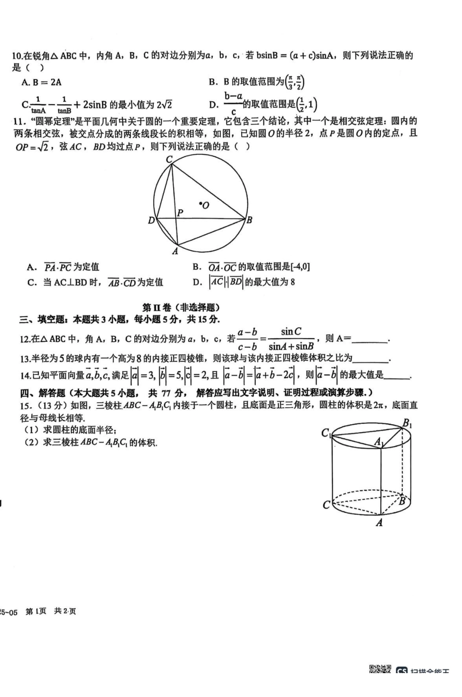 四川成都市树德中学2024-2025学年高一下学期5月月考数学试题.pdf_第2页