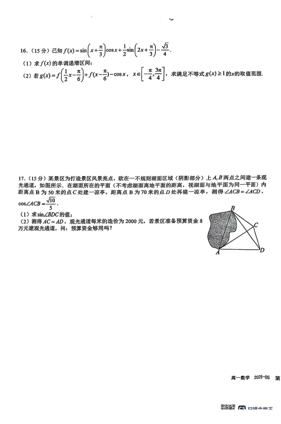 四川成都市树德中学2024-2025学年高一下学期5月月考数学试题.pdf_第3页
