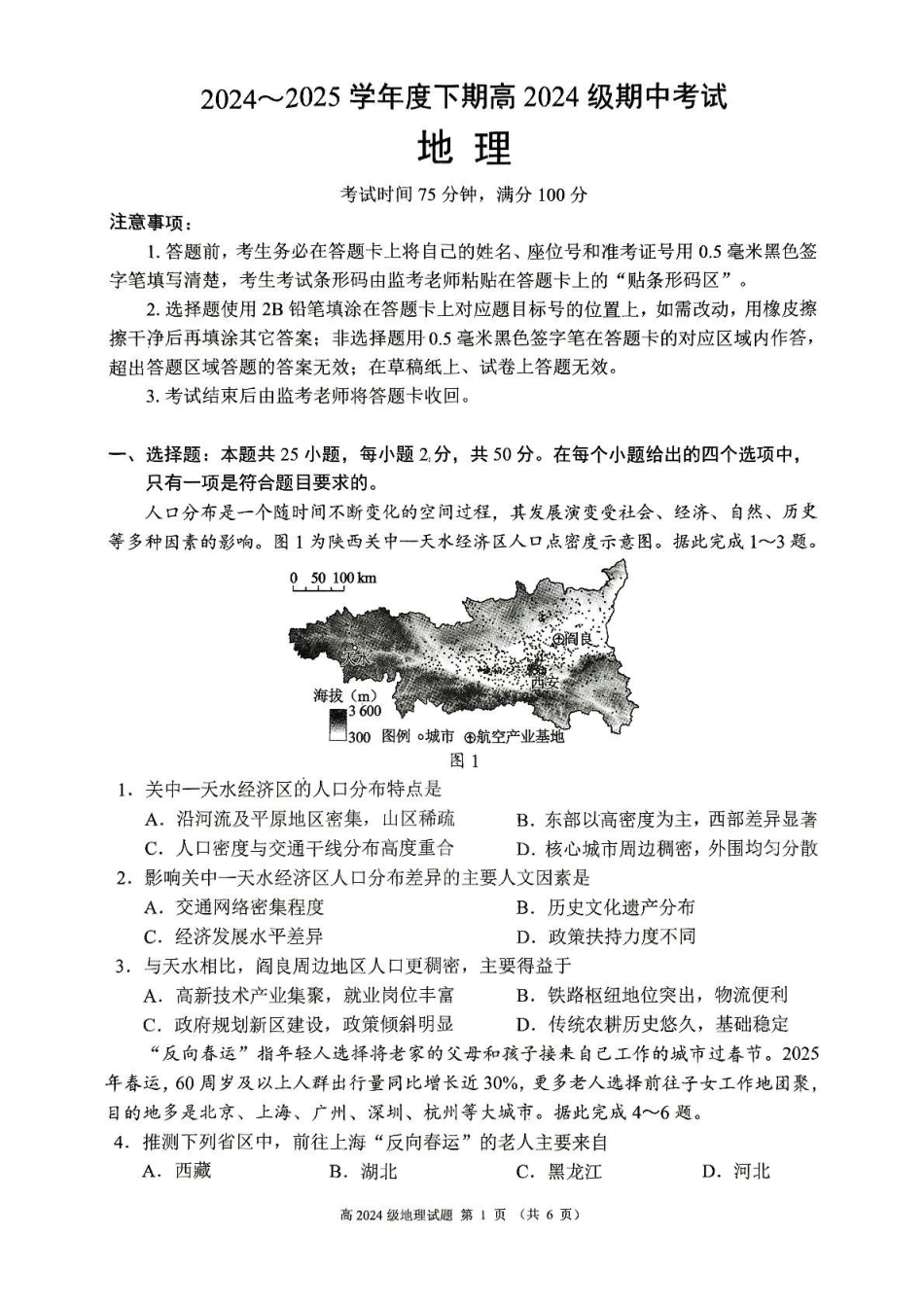 四川川南地区名校2024-2025学年高一下学期4月期中地理试卷(含答案解析)_副本.pdf_第1页