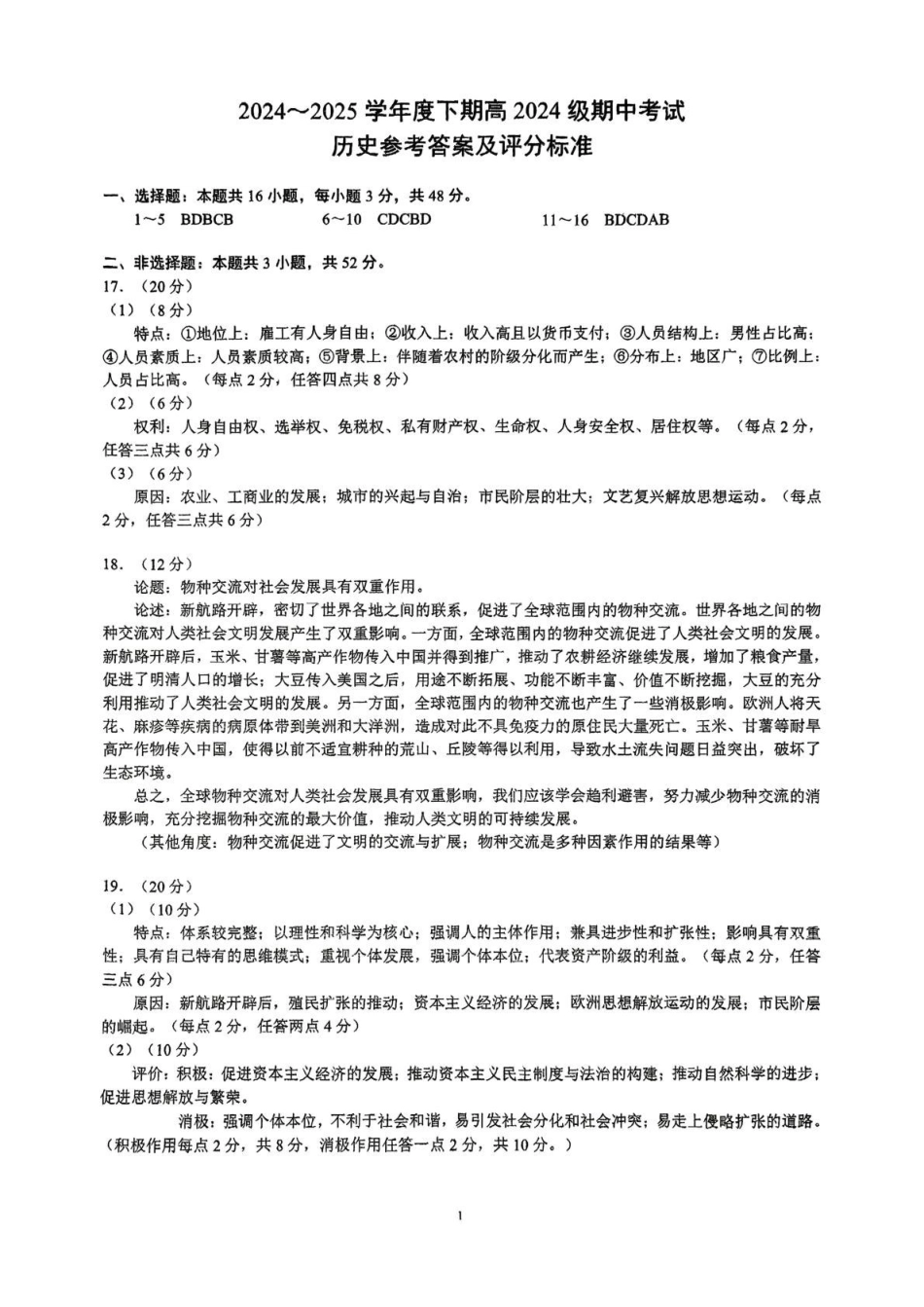 四川川南地区名校2024-2025学年高一下学期4月期中历史答案.pdf_第1页