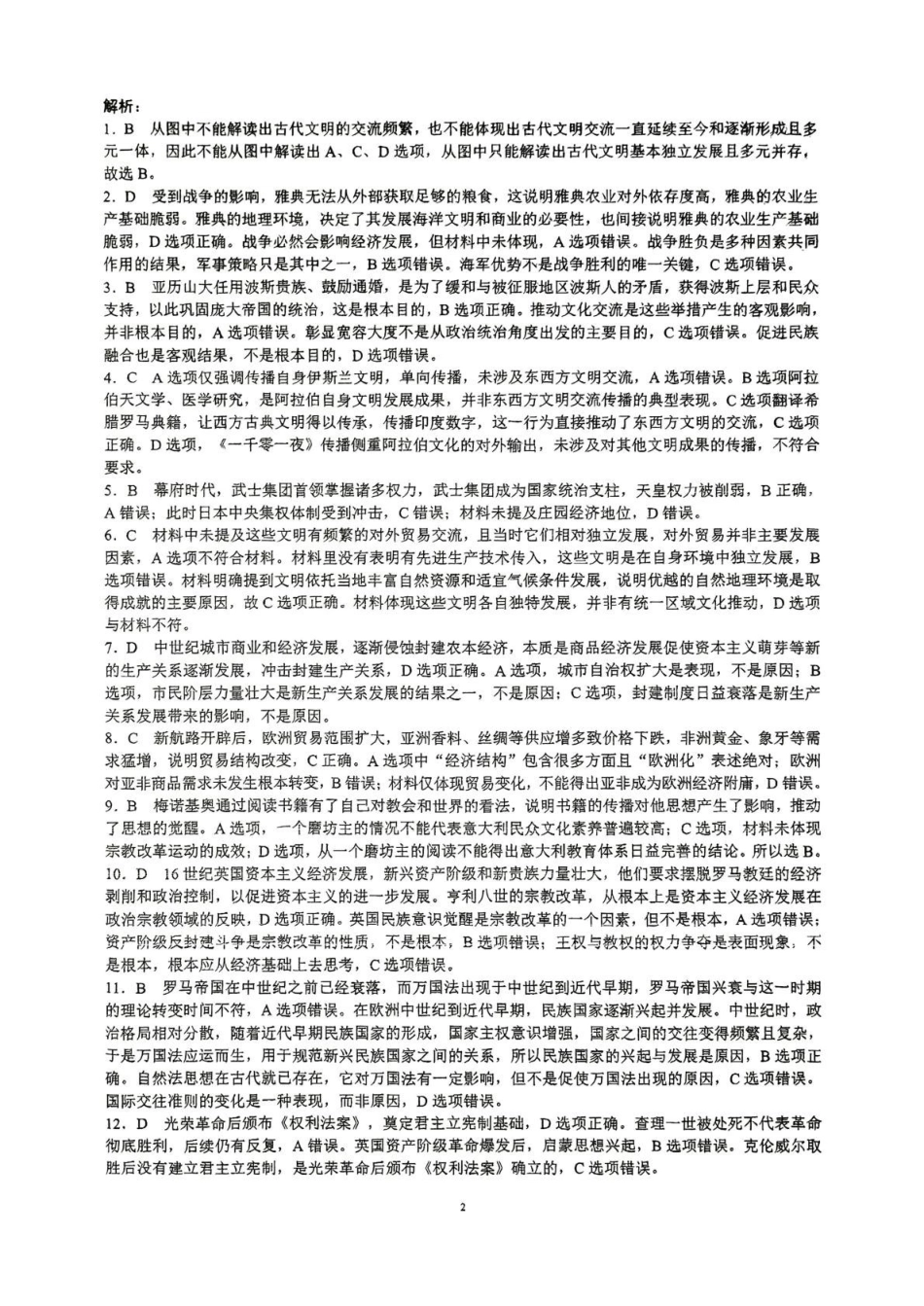四川川南地区名校2024-2025学年高一下学期4月期中历史答案.pdf_第2页