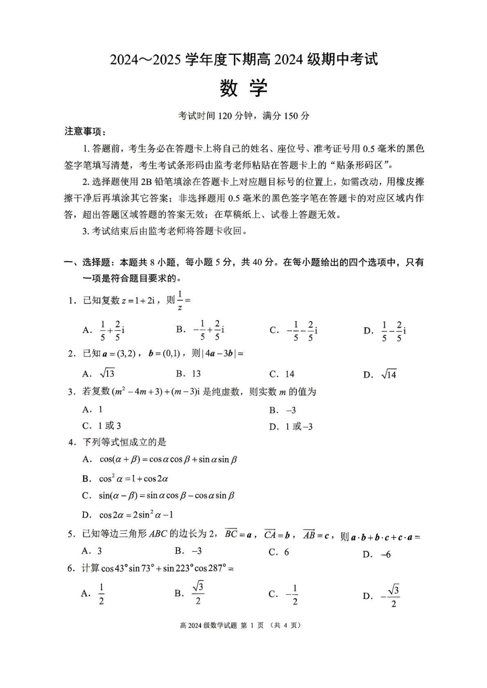四川川南地区名校2024-2025学年高一下学期4月期中数学试卷（含答案）_副本.pdf_第1页