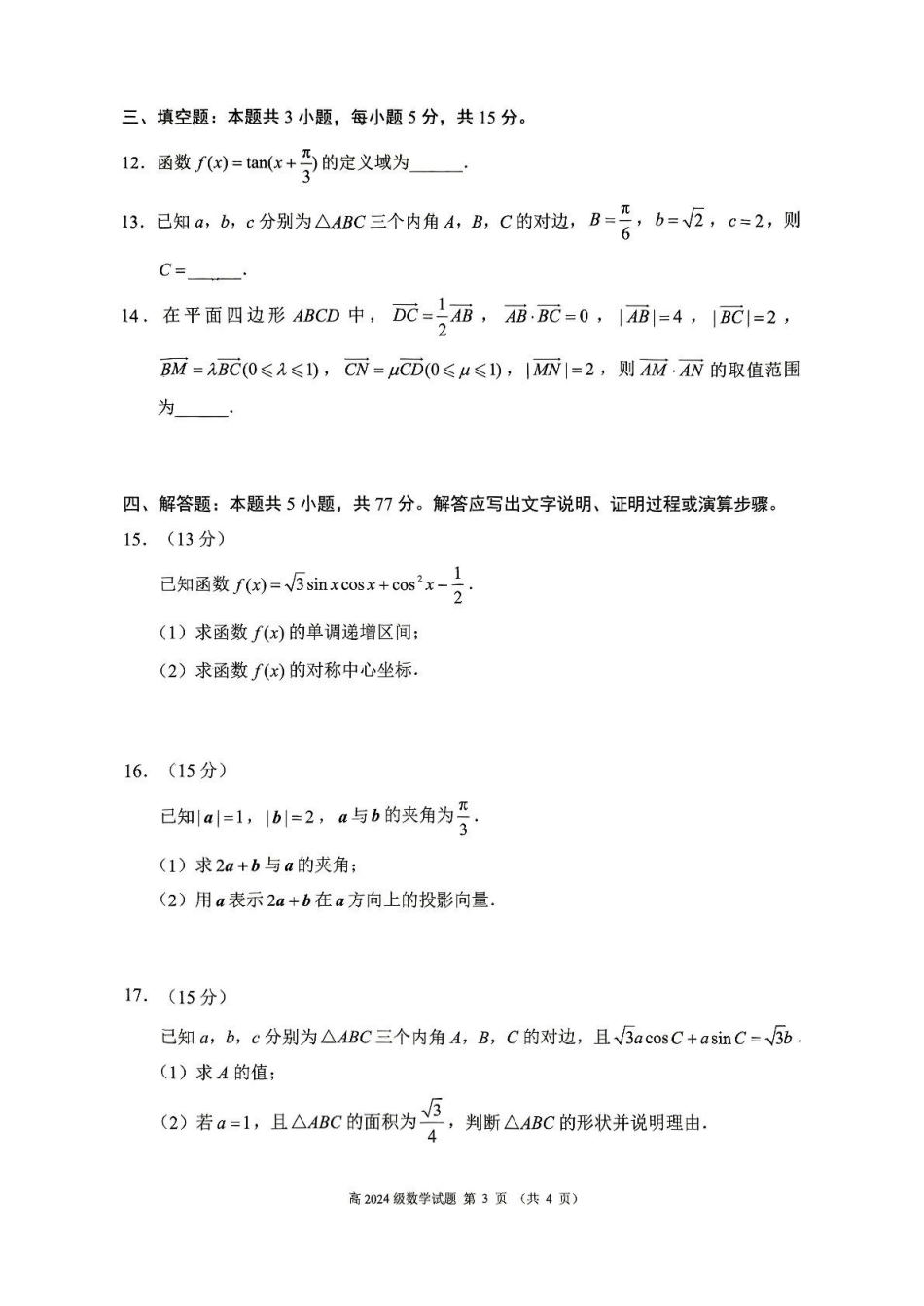 四川川南地区名校2024-2025学年高一下学期4月期中数学试卷（含答案）_副本.pdf_第3页