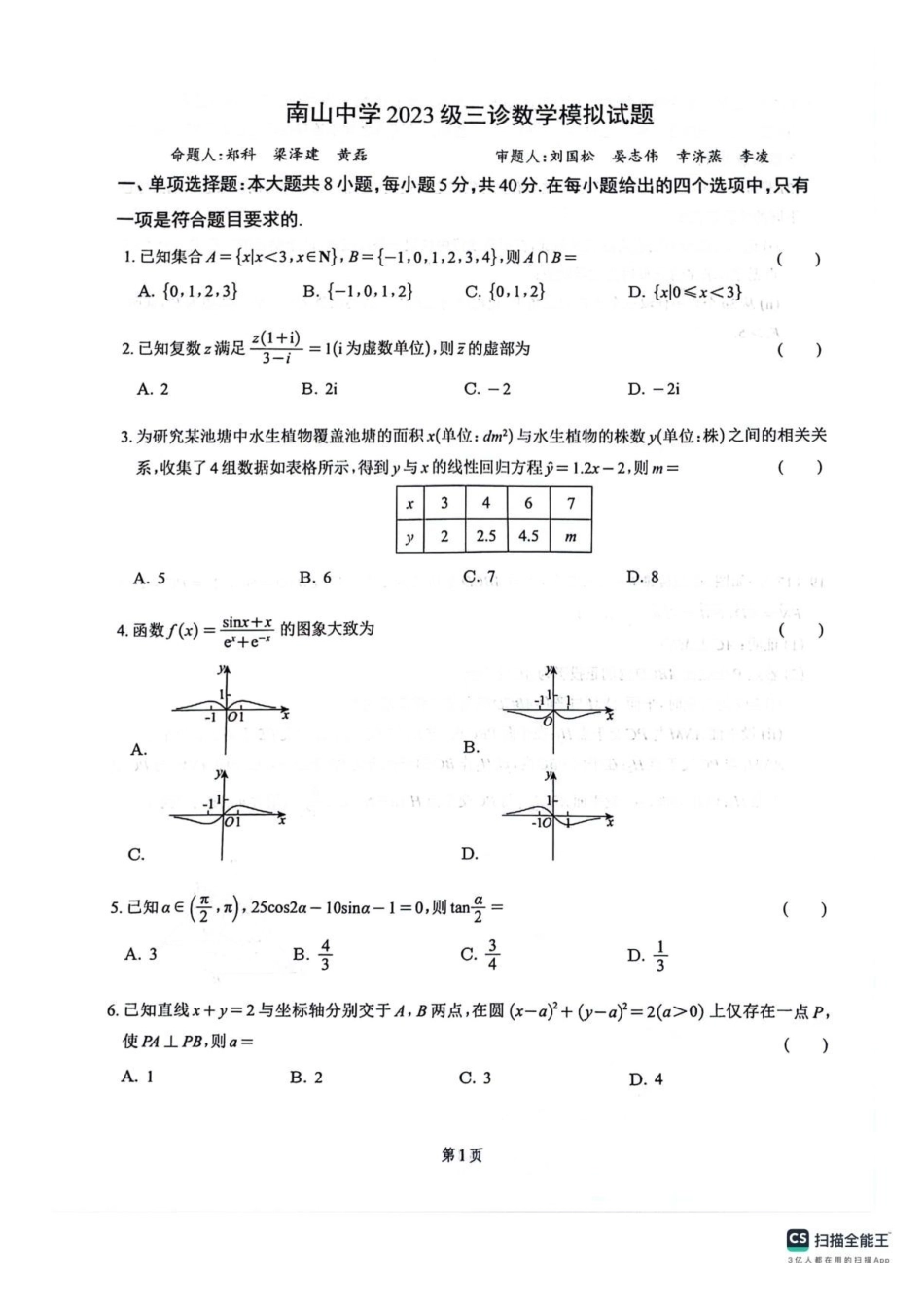 四川绵阳南山中学2026届高三下学期4月月考数学试题+答案.pdf_第1页
