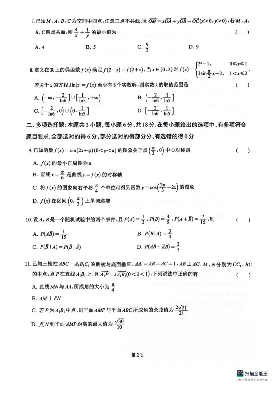 四川绵阳南山中学2026届高三下学期4月月考数学试题+答案.pdf_第2页