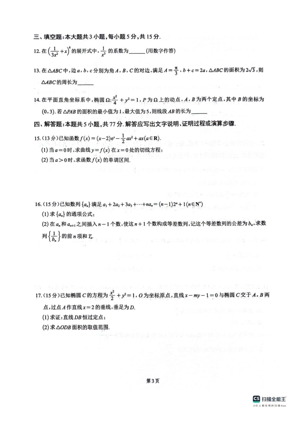 四川绵阳南山中学2026届高三下学期4月月考数学试题+答案.pdf_第3页