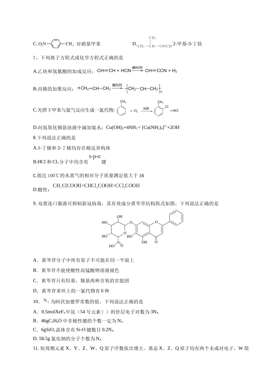四川绵阳南山中学实验学校2024-2025学年高二下学期5月期中化学试卷（含答案）_副本.docx_第2页