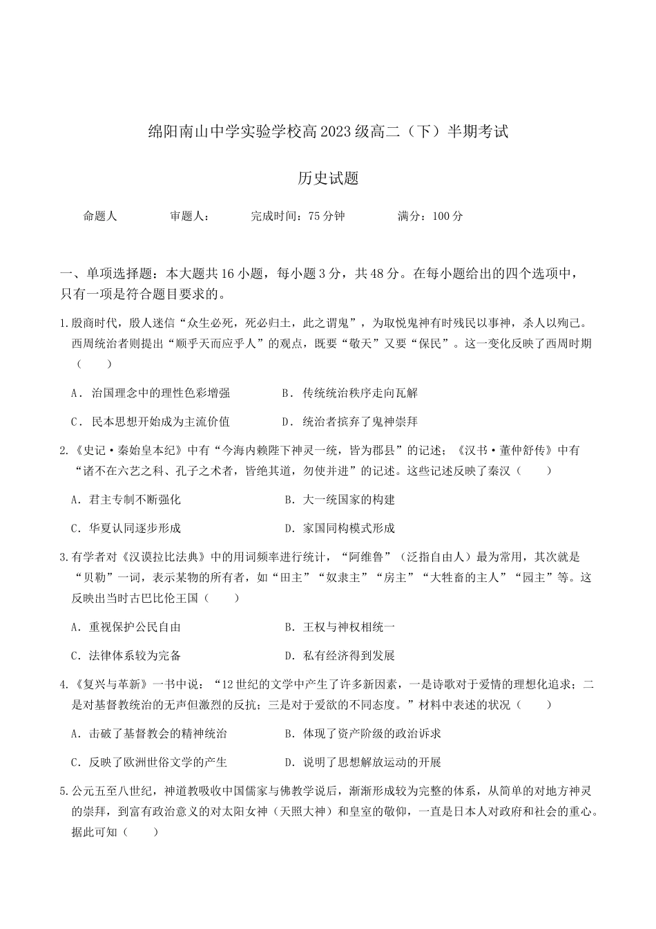 四川绵阳南山中学实验学校2024-2025学年高二下学期5月期中历史试卷（含答案）_副本.docx_第1页