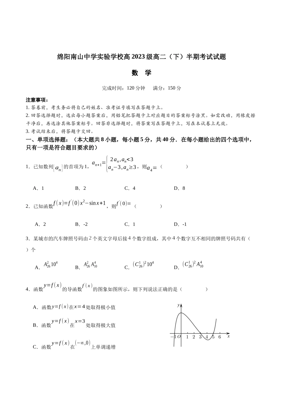 四川绵阳南山中学实验学校2024-2025学年高二下学期5月期中数学试卷（含部分解析）_副本.docx_第1页