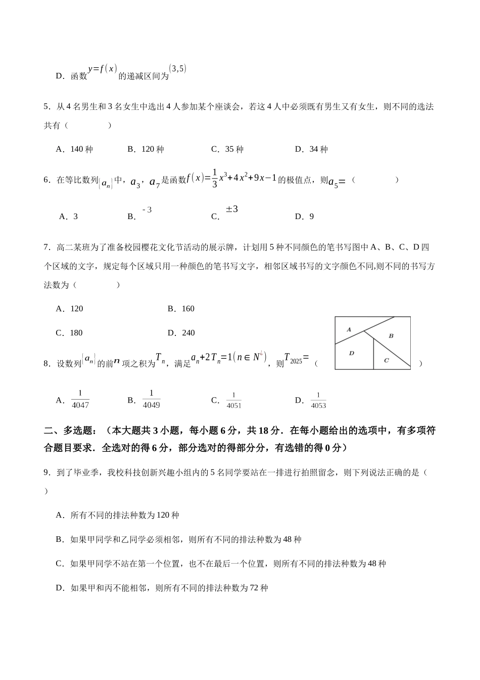 四川绵阳南山中学实验学校2024-2025学年高二下学期5月期中数学试卷（含部分解析）_副本.docx_第2页