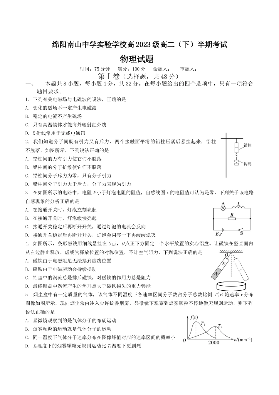 四川绵阳南山中学实验学校2024-2025学年高二下学期5月期中物理试卷（含答案）_副本.docx_第1页