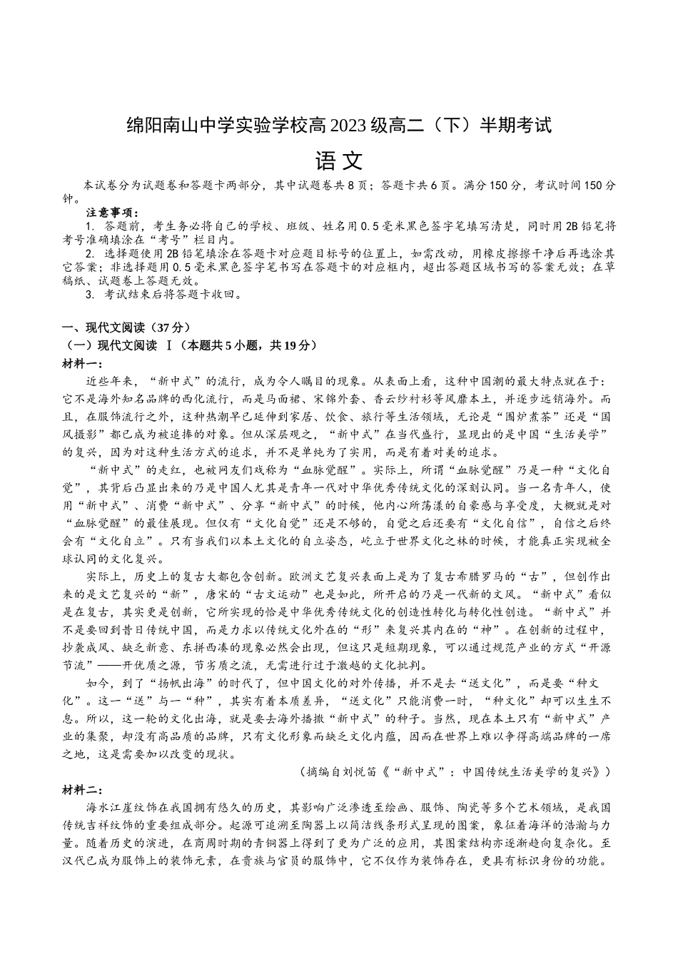 四川绵阳南山中学实验学校2024-2025学年高二下学期5月期中语文试卷（含答案）_副本.docx_第1页