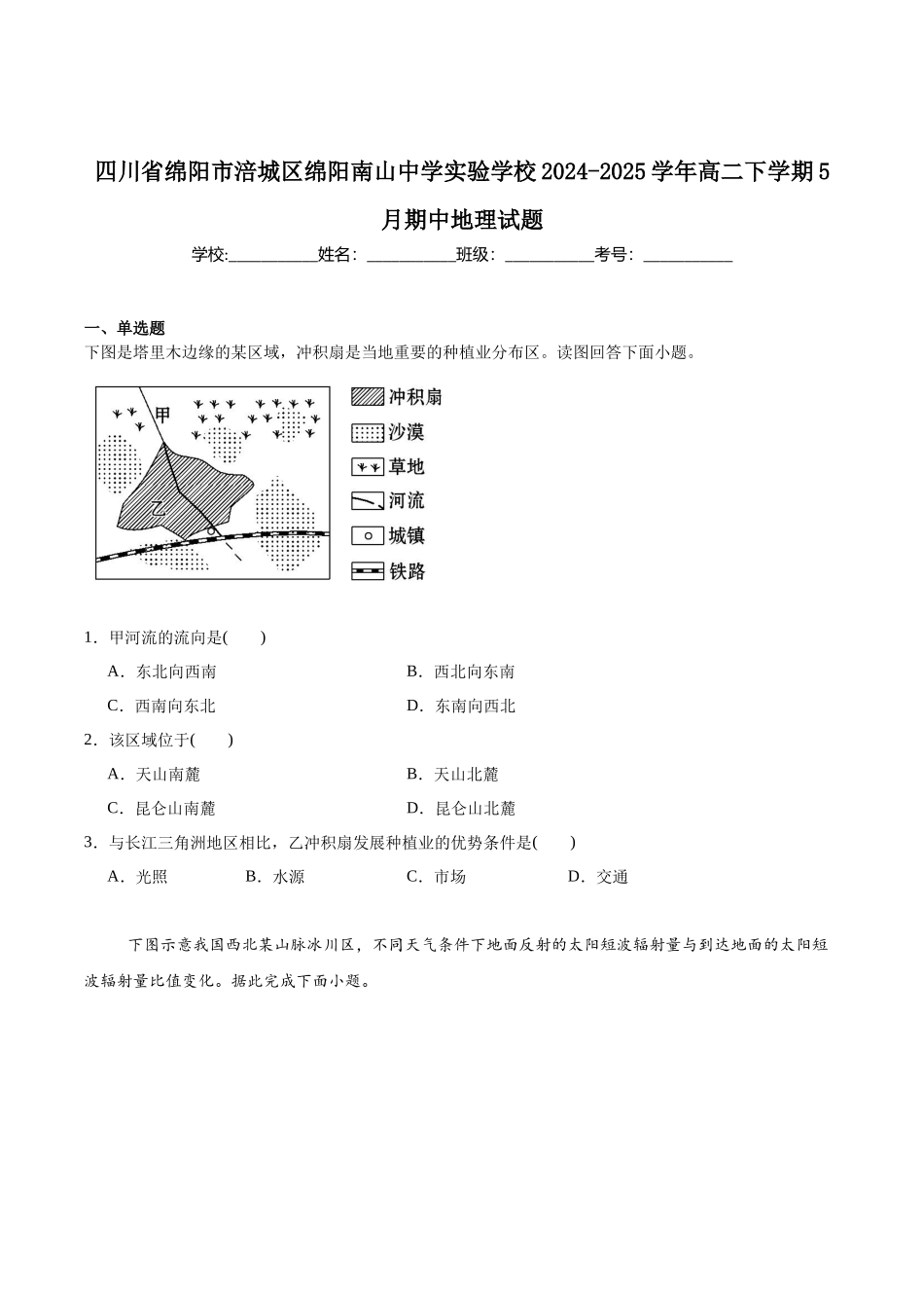 四川绵阳市南山中学实验学校2024-2025学年高二下学期5月期中地理试卷（含答案）_副本.docx_第1页