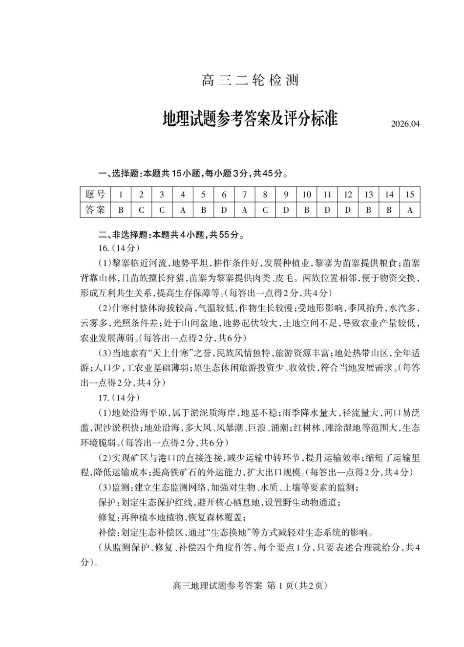 泰安市2026年高三二轮检测地理答案.pdf_第1页
