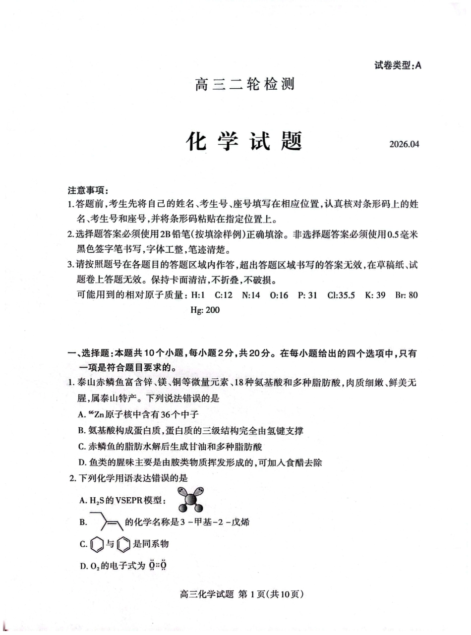 泰安市2026年高三二轮检测化学.pdf_第1页