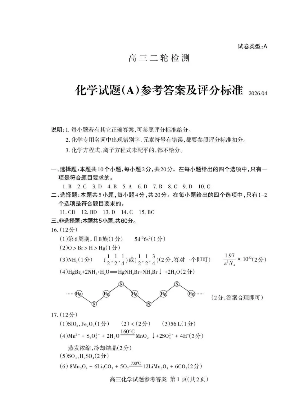 泰安市2026年高三二轮检测化学答案.pdf_第1页