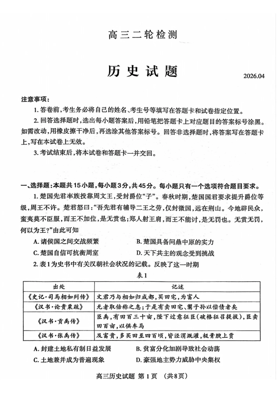 泰安市2026年高三二轮检测历史.pdf_第1页