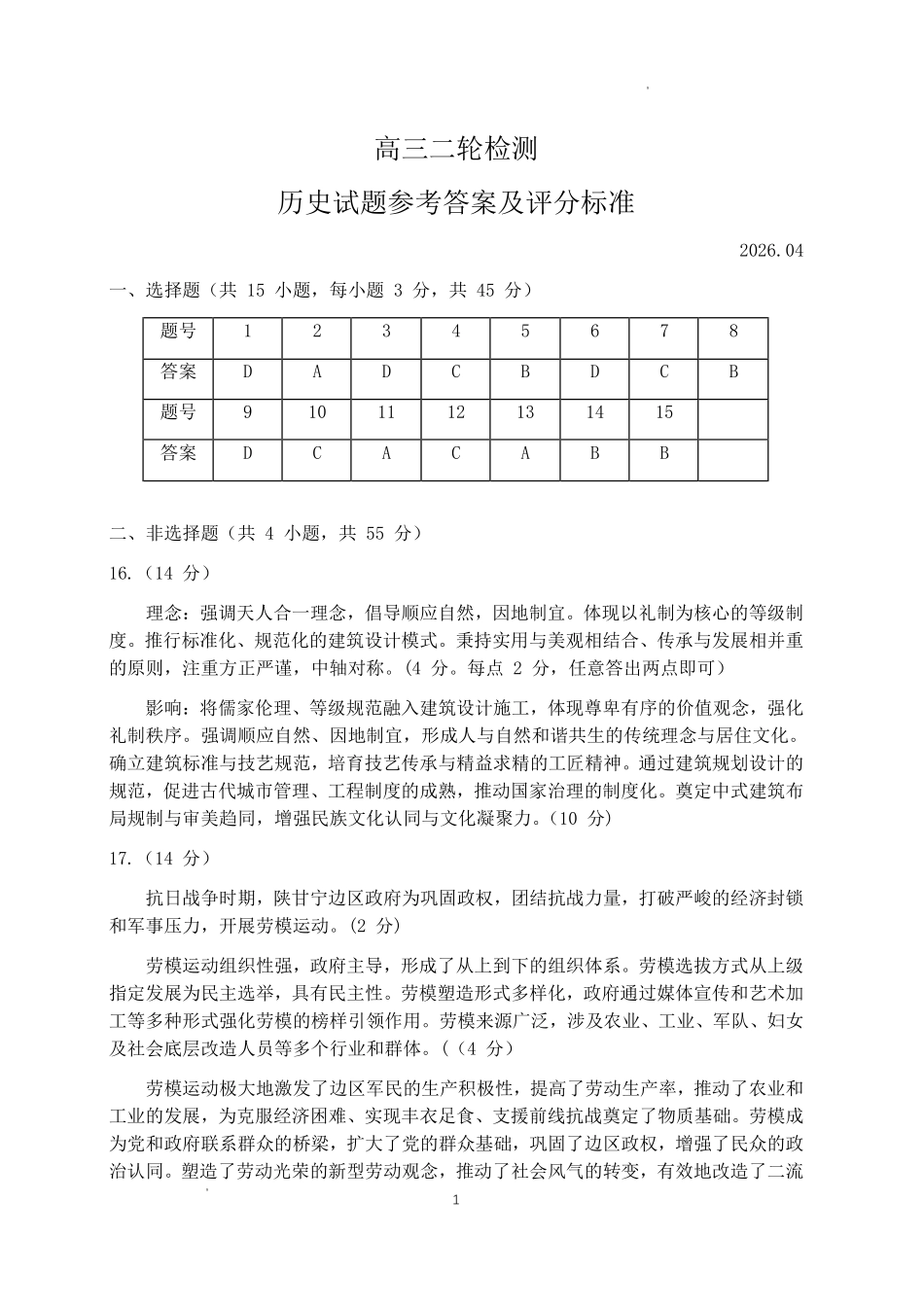泰安市2026年高三二轮检测历史答案.pdf_第1页