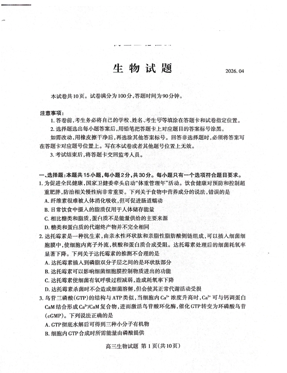 泰安市2026年高三二轮检测生物.pdf_第1页