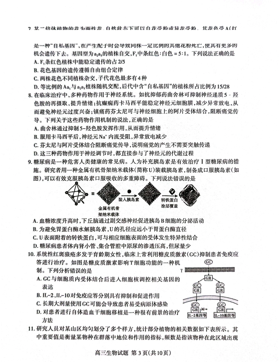 泰安市2026年高三二轮检测生物.pdf_第3页