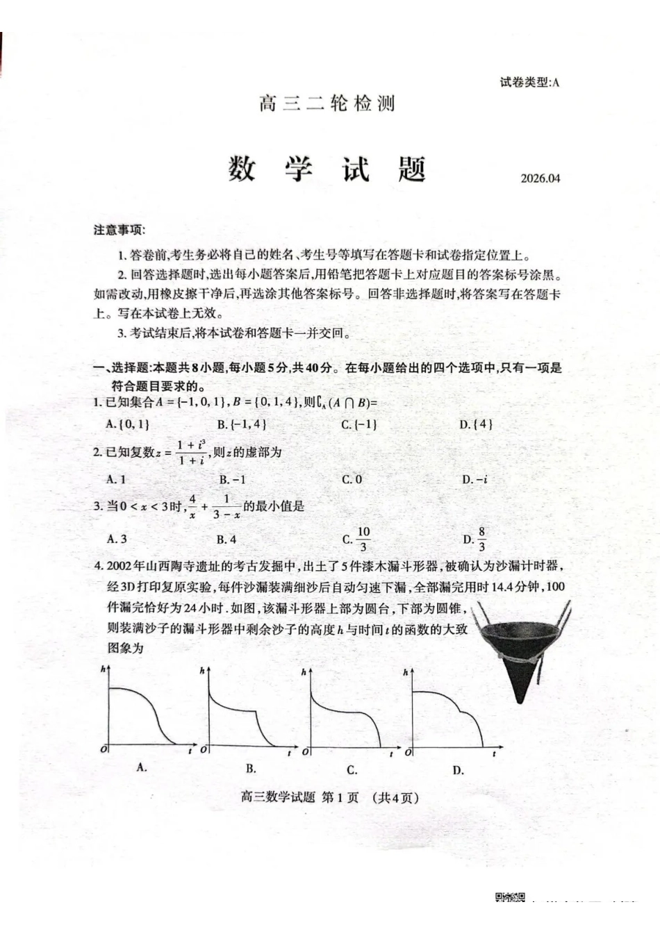 泰安市2026年高三二轮检测数学.pdf_第1页