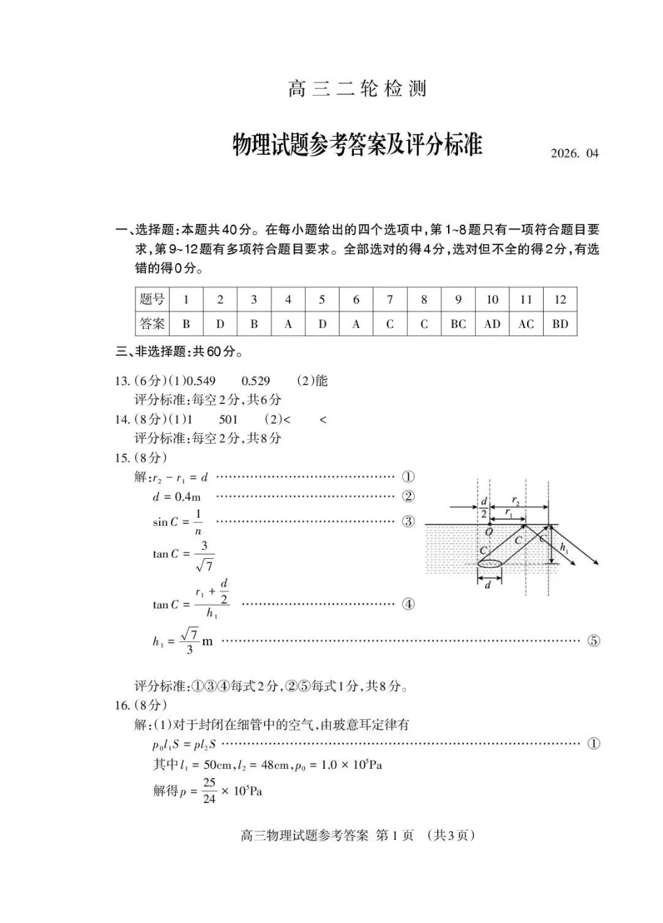 泰安市2026年高三二轮检测物理答案.pdf_第1页