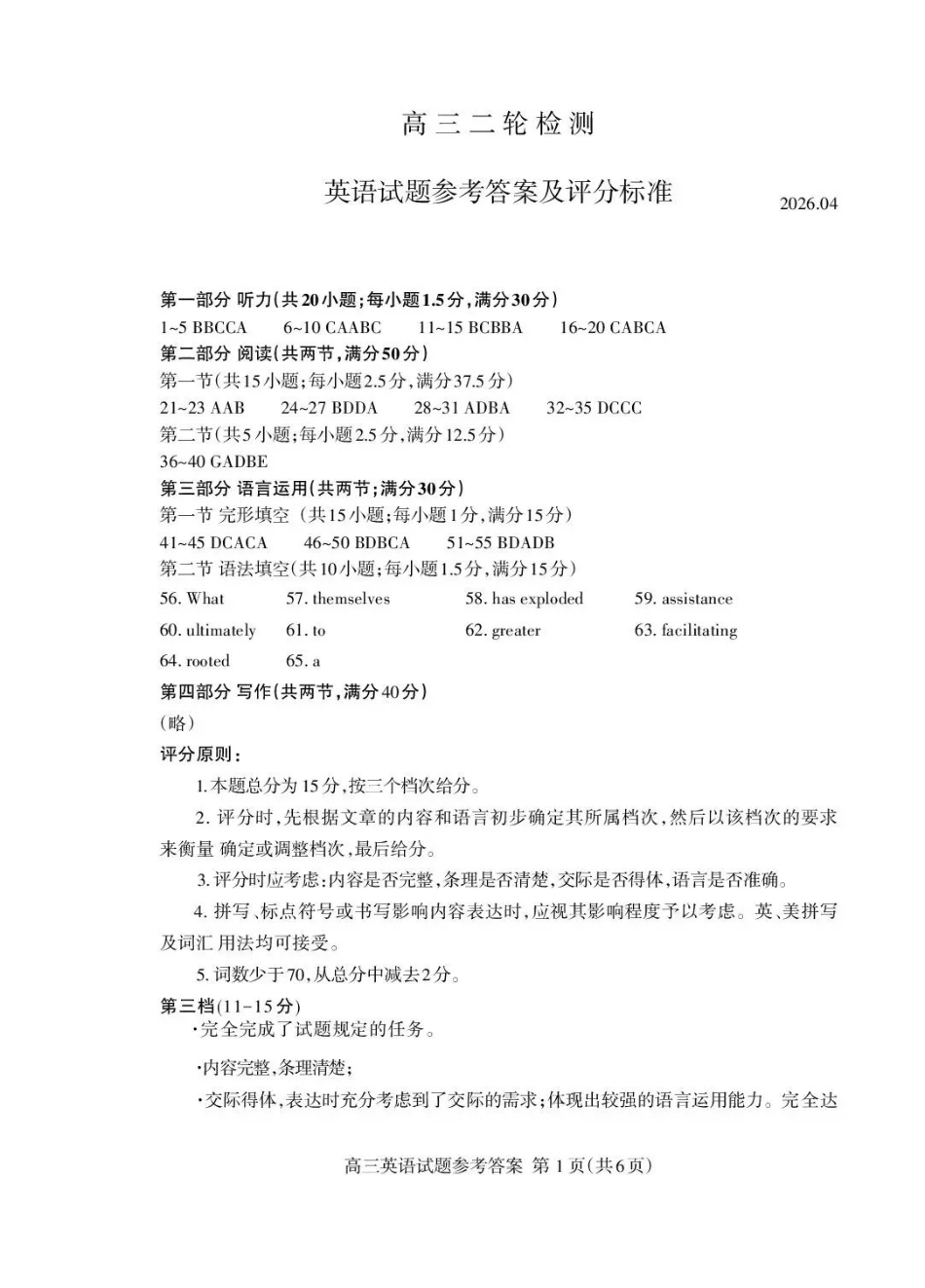泰安市2026年高三二轮检测英语答案.pdf_第1页