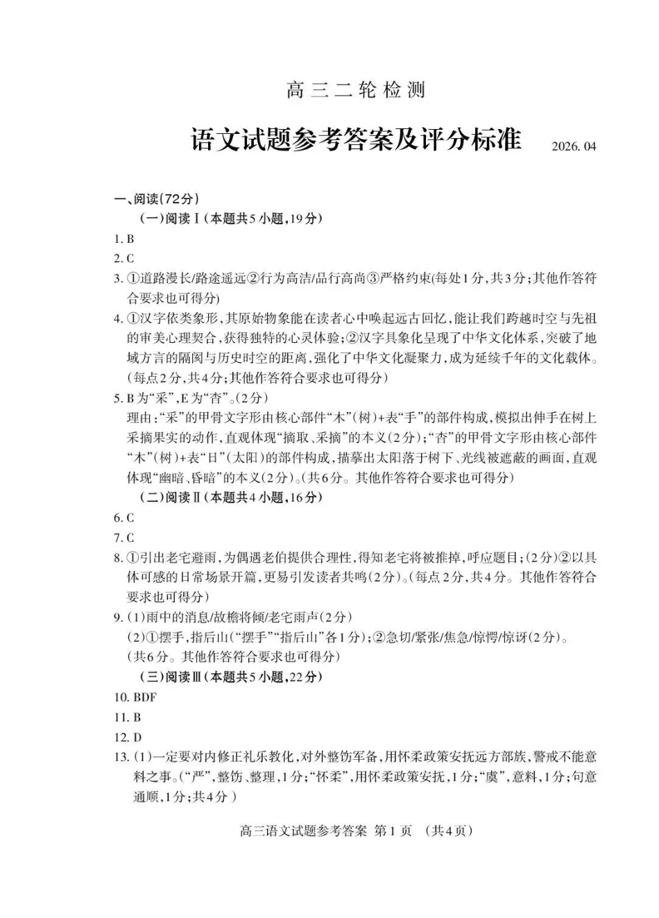 泰安市2026年高三二轮检测语文答案.pdf_第1页
