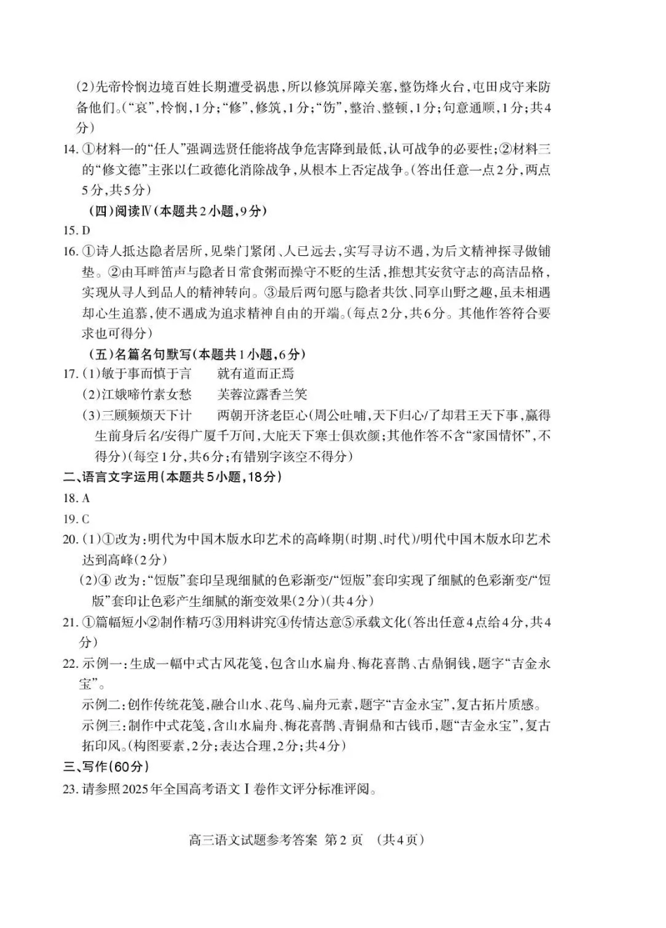 泰安市2026年高三二轮检测语文答案.pdf_第2页