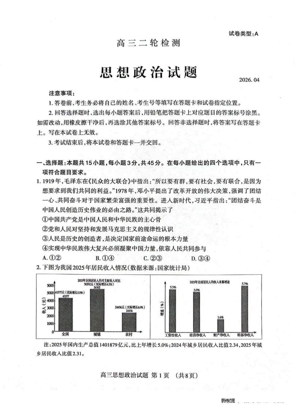 泰安市2026年高三二轮检测政治.pdf_第1页