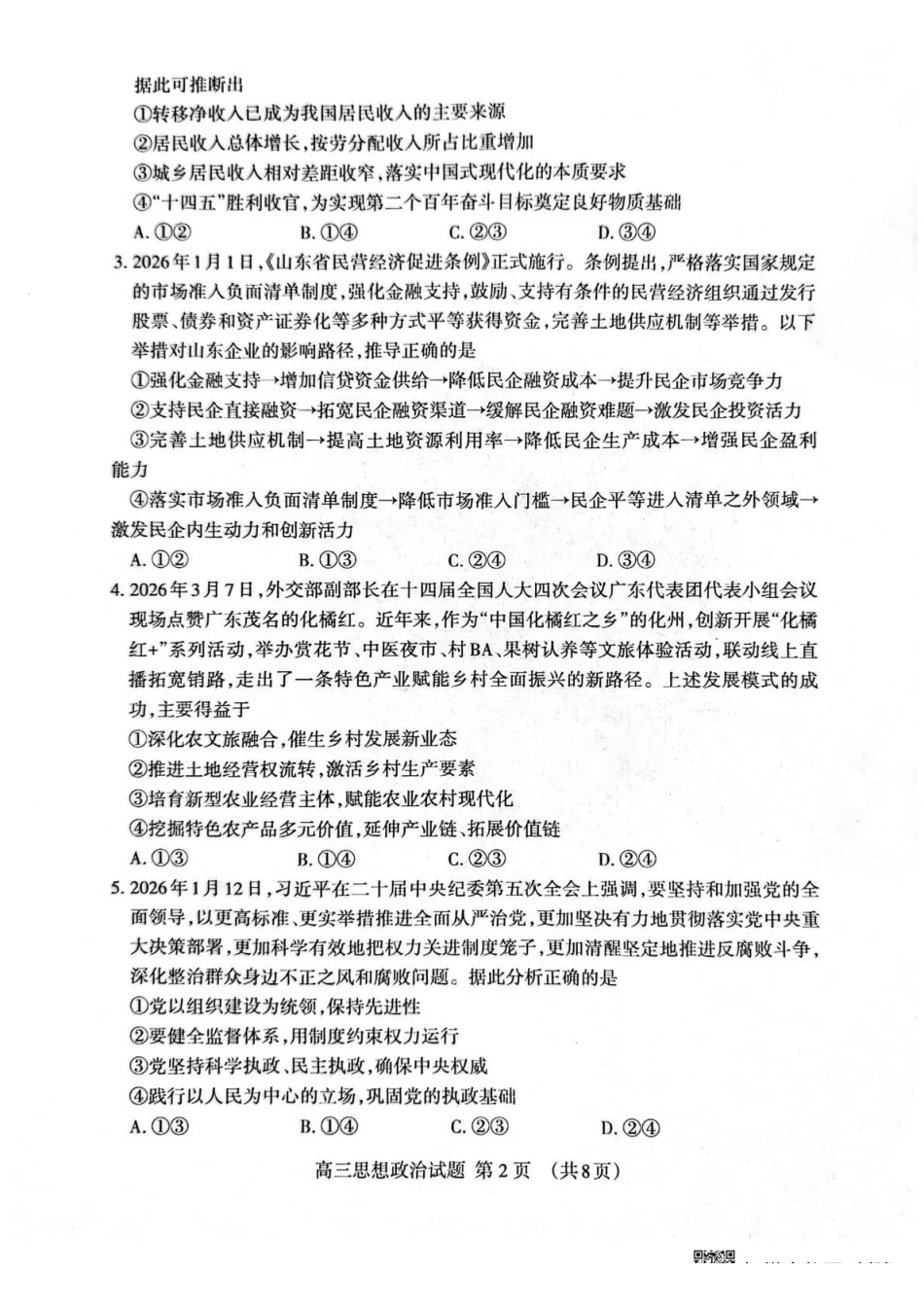 泰安市2026年高三二轮检测政治.pdf_第2页