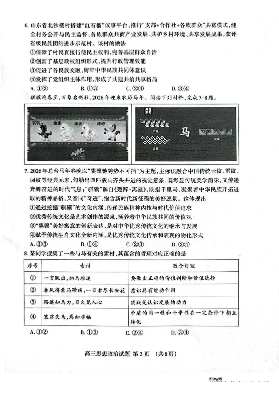 泰安市2026年高三二轮检测政治.pdf_第3页