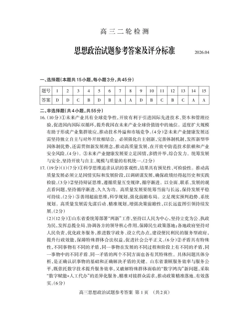 泰安市2026年高三二轮检测政治答案.pdf_第1页