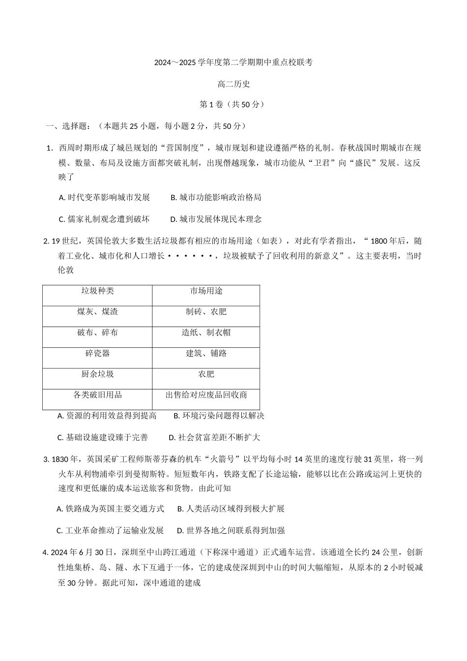 天津市五区县重点校2024-2025学年高二下学期期中联考历史试题（含答案）_副本.docx_第1页