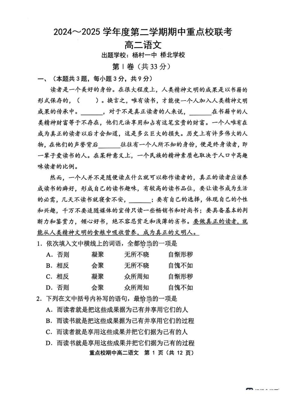 天津市五区县重点校联考2024-2025学年高二下学期4月期中考试语文试题（含答案）_副本.pdf_第1页