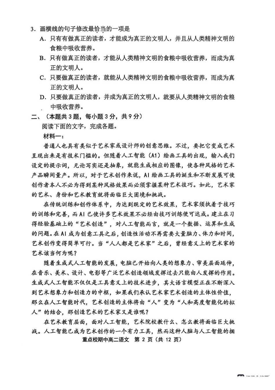 天津市五区县重点校联考2024-2025学年高二下学期4月期中考试语文试题（含答案）_副本.pdf_第2页