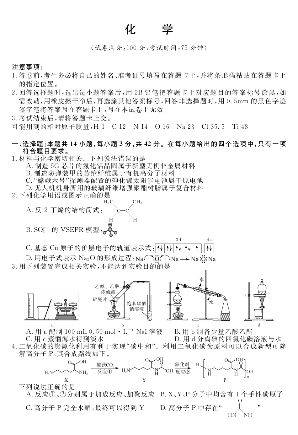 天壹名校联盟2026届高三年级4月质量检测化学.pdf_第1页