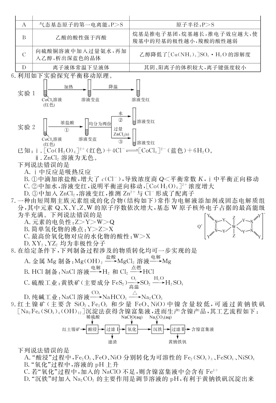 天壹名校联盟2026届高三年级4月质量检测化学.pdf_第2页