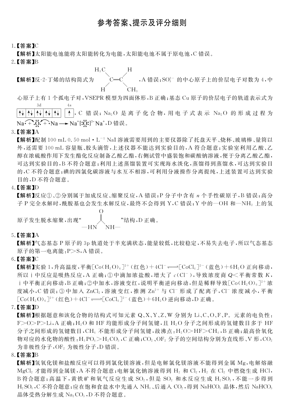 天壹名校联盟2026届高三年级4月质量检测化学答案.pdf_第1页