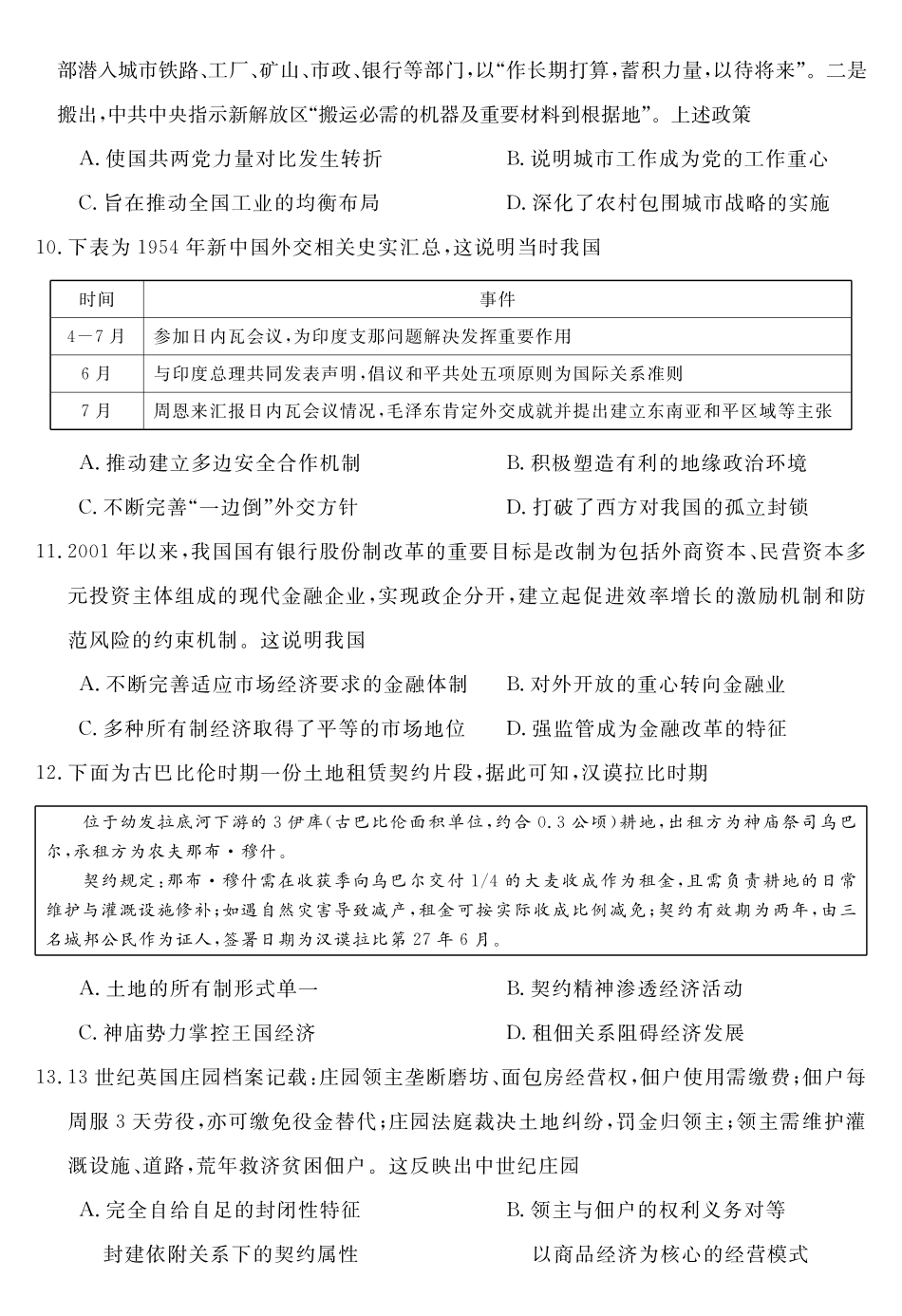 天壹名校联盟2026届高三年级4月质量检测历史.pdf_第3页
