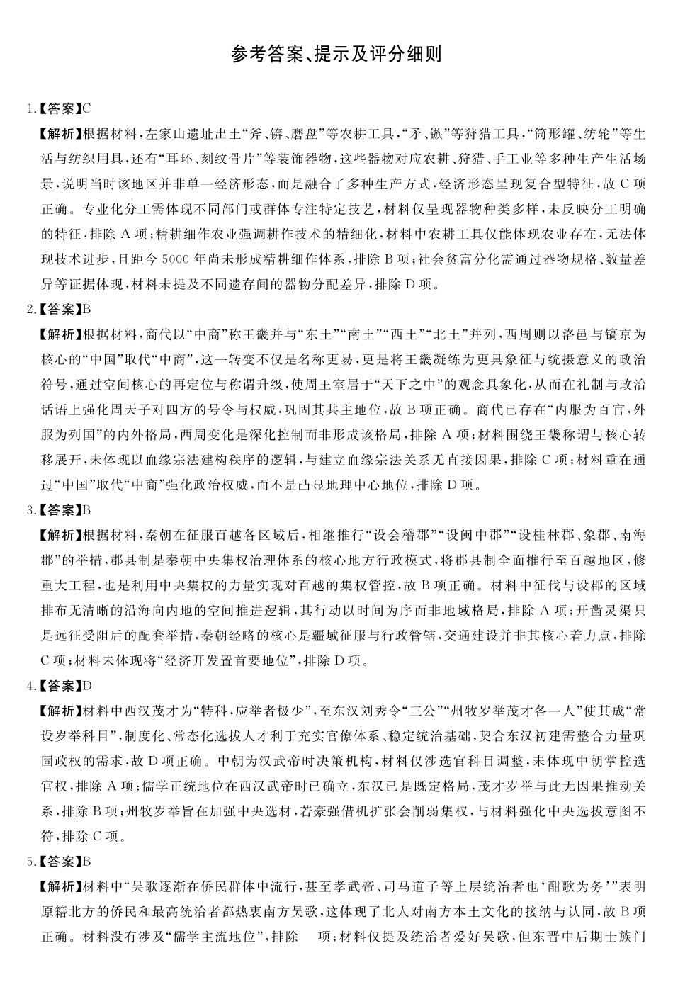 天壹名校联盟2026届高三年级4月质量检测历史答案.pdf_第1页