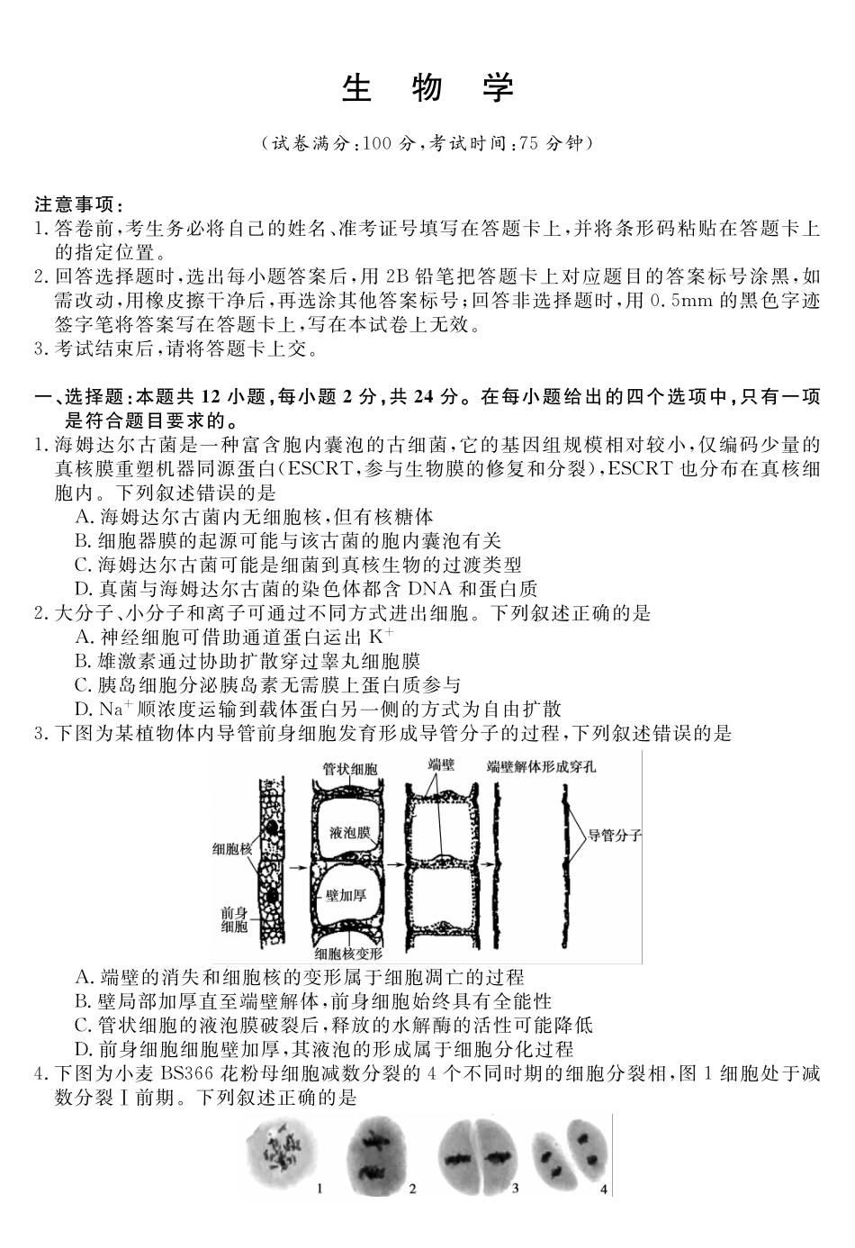 天壹名校联盟2026届高三年级4月质量检测生物.pdf_第1页