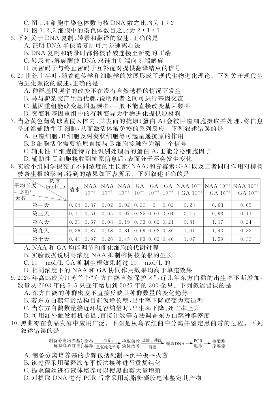 天壹名校联盟2026届高三年级4月质量检测生物.pdf_第2页