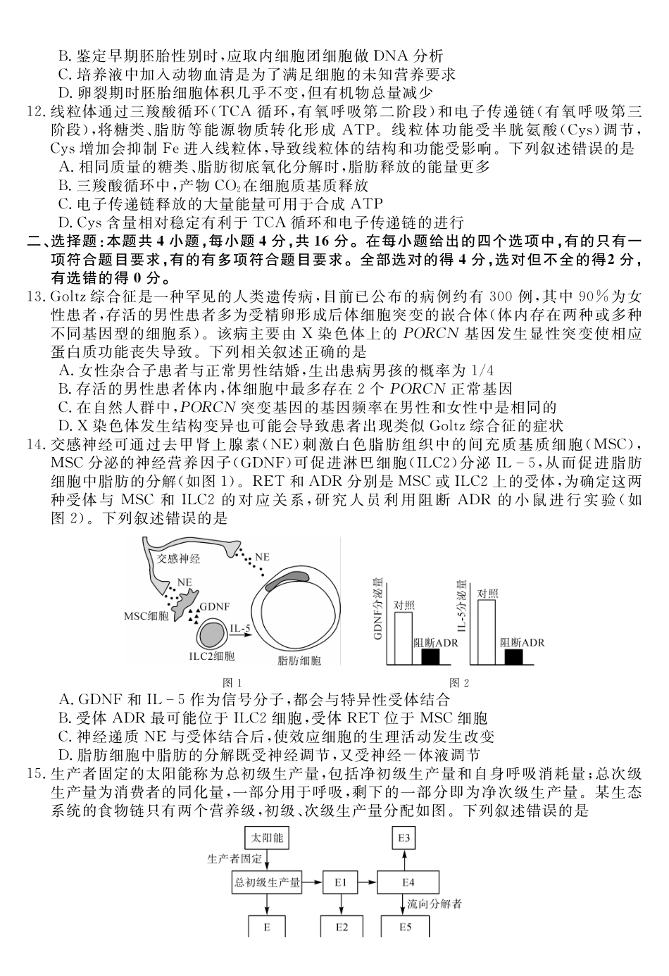 天壹名校联盟2026届高三年级4月质量检测生物.pdf_第3页