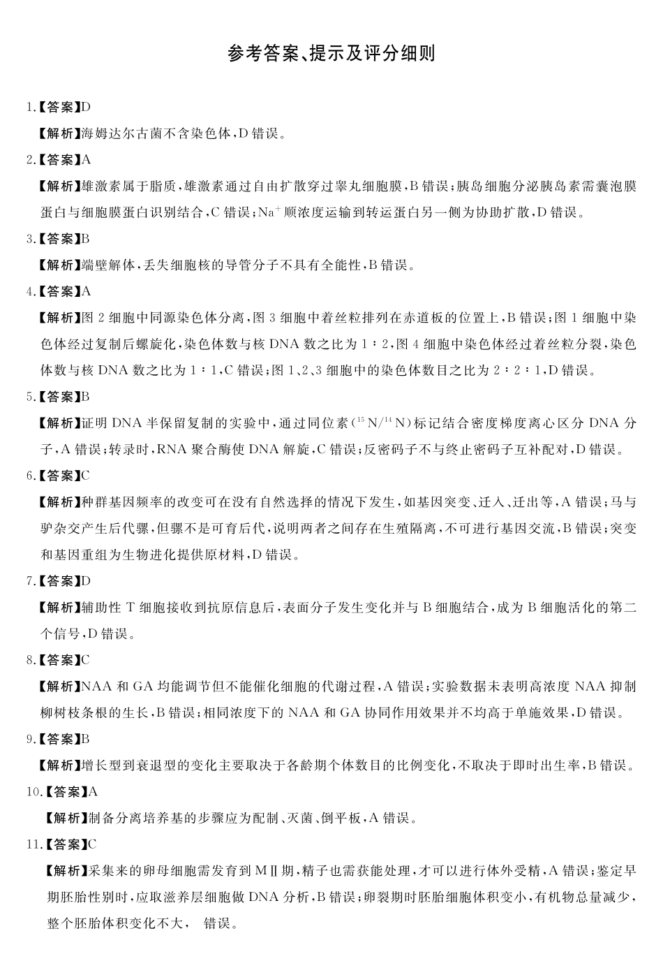 天壹名校联盟2026届高三年级4月质量检测生物答案.pdf_第1页