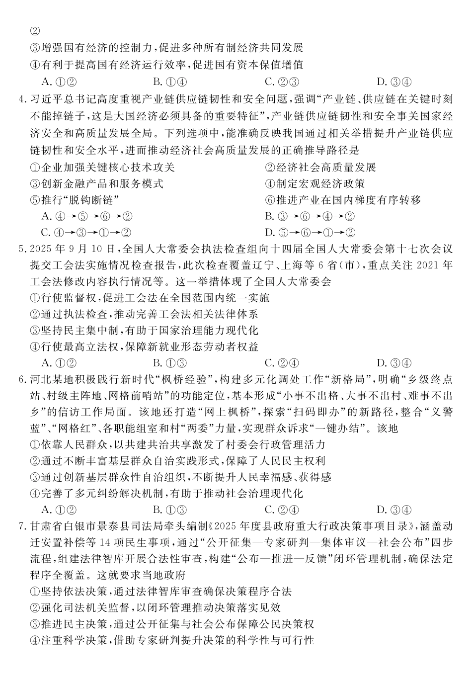天壹名校联盟2026届高三年级4月质量检测政治.pdf_第2页